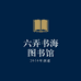 六弄图书专营店