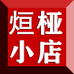 烜桠小店