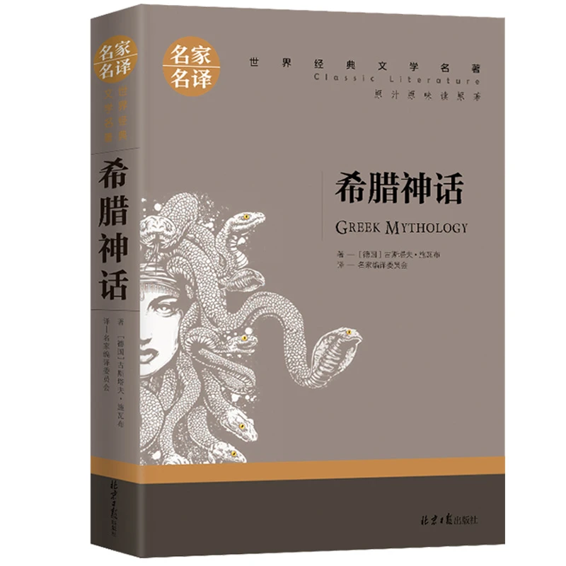 正版 希腊神话 世界文学名著中小学生青少年课外阅读书名家名译