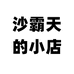 义乌斌婷电子商务商行