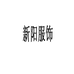 新阳服饰