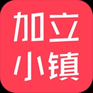 加立小镇严选