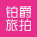 铂爵旅拍铂爵旅拍文化集团有限公司生活服务专卖店