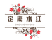789服装小店