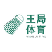 王局体育
