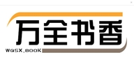 万全书香图书专营店