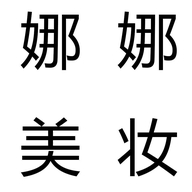 兰研娜娜美妆店