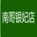 南哥银妃店