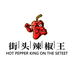 街头辣椒王