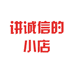 讲诚信的小店