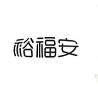 裕福安生态农业科技发展有限公司