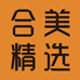 合美精选
