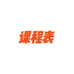北京课程表教育科技有限公司企业店