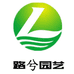 路兮园艺