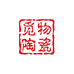 觅物陶瓷