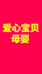 爱心宝贝孕婴