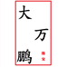大万鹏珠宝