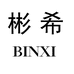 彬希乐予男鞋专卖店