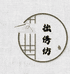 拙绣纺