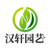 汉轩园艺
