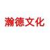 瀚德文化用品