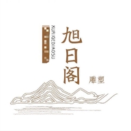 曲阳旭日阁雕塑有限公司
