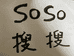 SOSO搜搜服装店