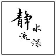 静水流深总店