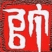 磐东一抹玉色