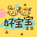 好宝宝的小店1