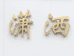 潇洒的店