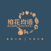 柏花均语