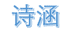 诗涵百货