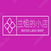 兰姐的店铺