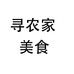 寻农家美食的小店