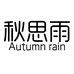 秋思雨