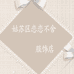 姑苏区恋恋不舍服饰店
