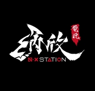 纳欣电玩店