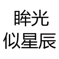 眸光似星辰