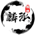 麟泓