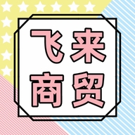 飞来商贸