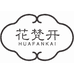 花梵开广州洪海电子商务有限公司专卖店