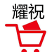 耀祝