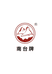 广东南台酒业股份有限公司