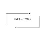 三峡茶叶王牌路店