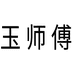 玉师傅