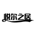 悦尔之居涵远家居用品专卖店