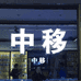 陈佳贤手机配件