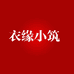 衣缘小筑日用品店