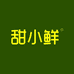 甜小鲜水果